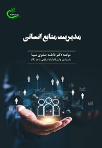 مدیریت منابع انسانی